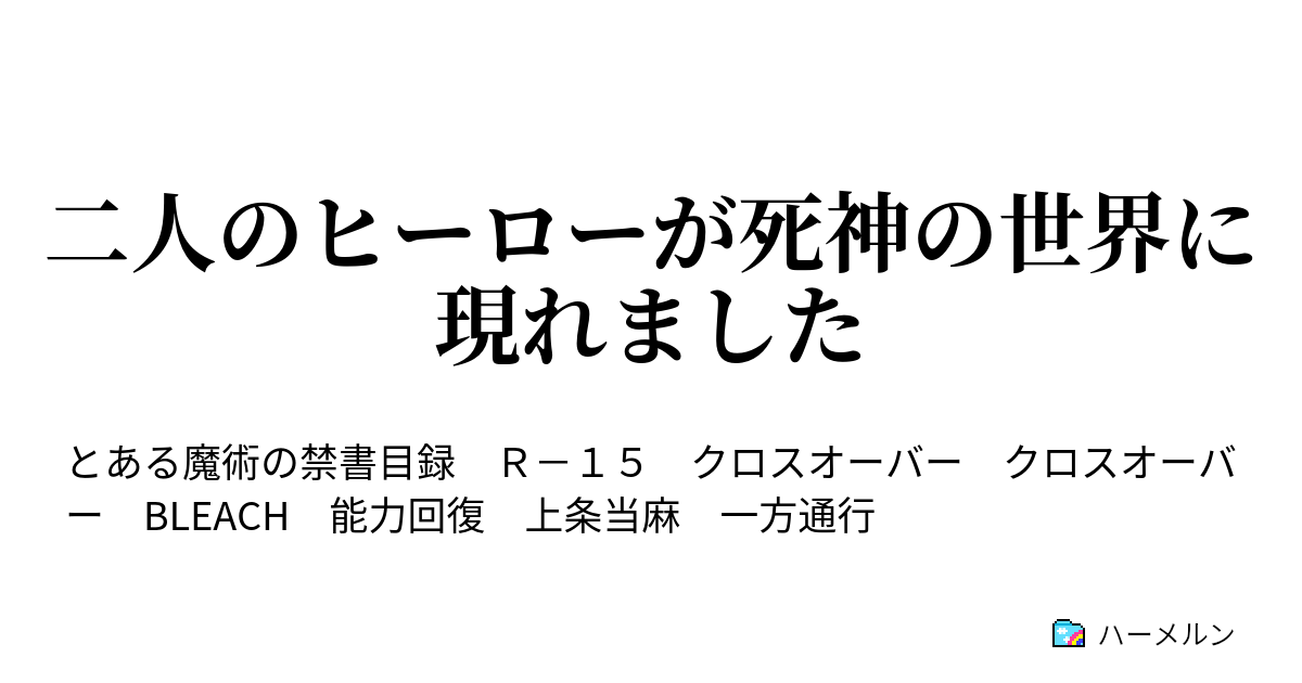 二人のヒーローが死神の世界に現れました ハーメルン