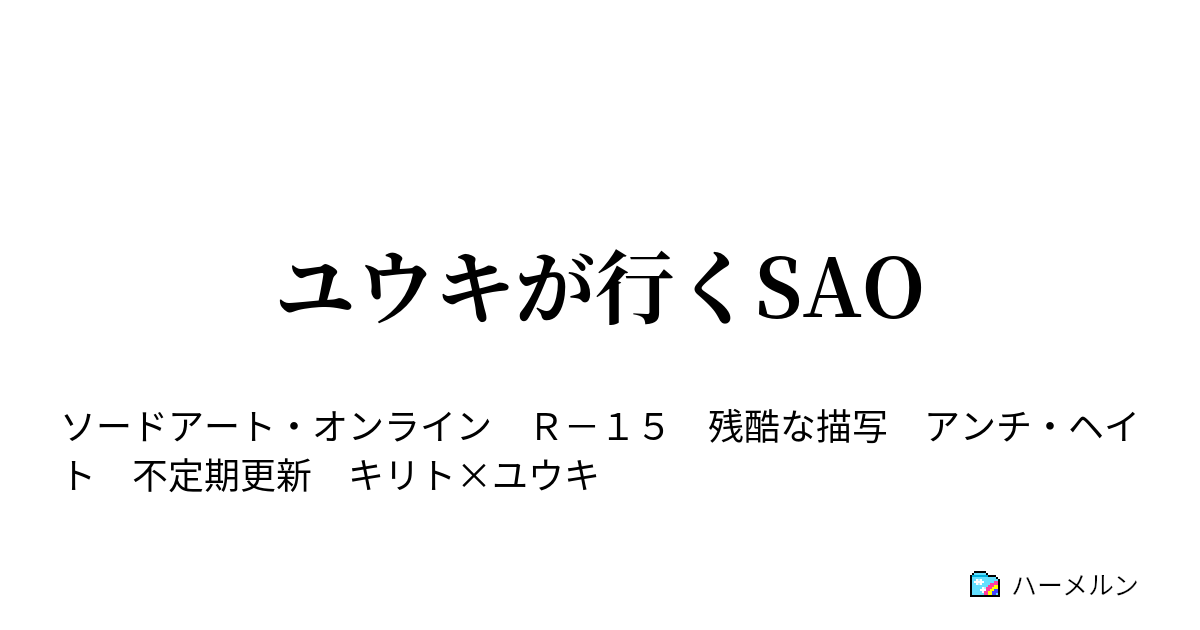 ユウキが行くsao クラインと行く ハーメルン