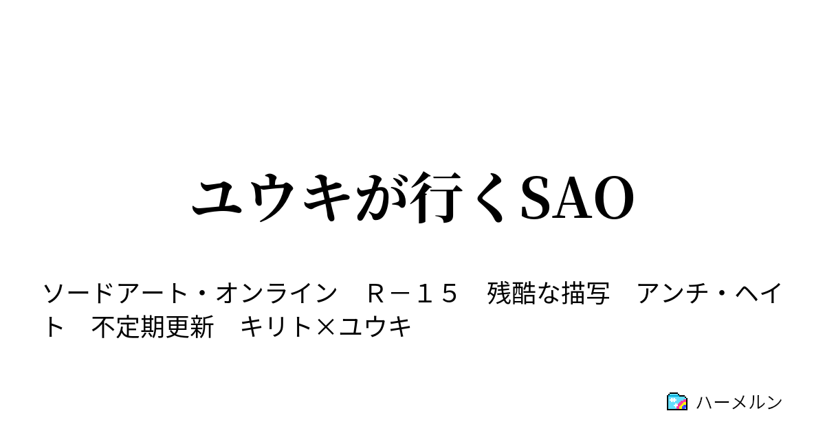 Ss オンライン ソード アート ユウキ