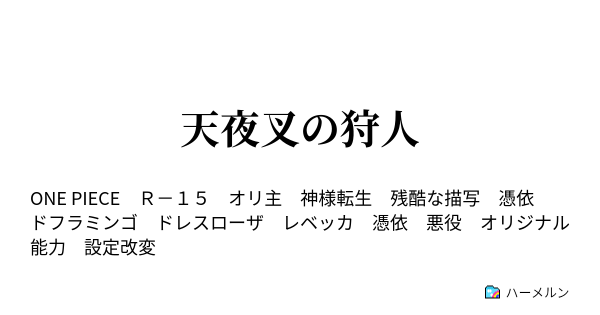 天夜叉の狩人 序章 ドレスローザの悲劇 ハーメルン