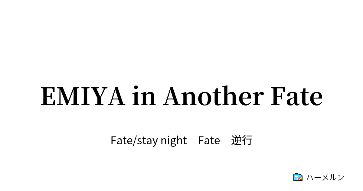 Emiya In Another Fate ハーメルン