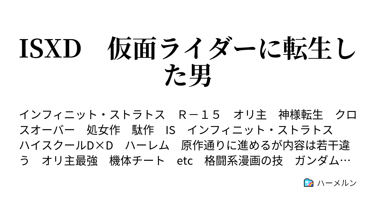 Isxd 仮面ライダーに転生した男 ハーメルン