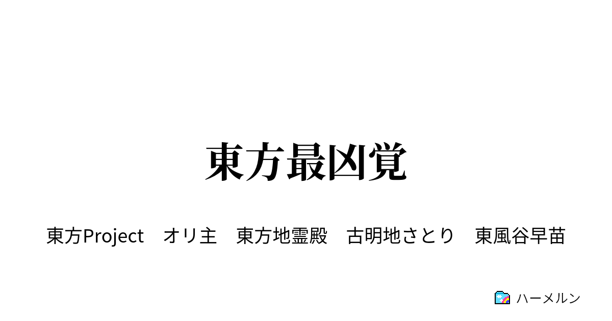 東方最凶覚 壱 悲しき覚妖怪 ハーメルン