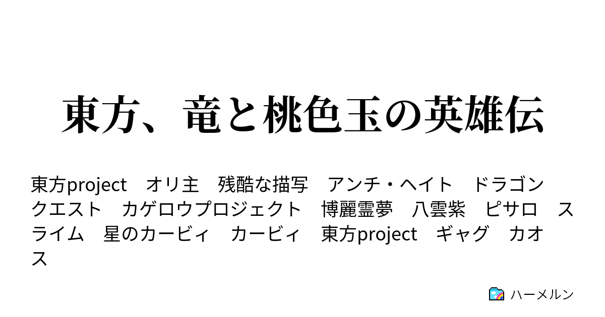 東方 竜と桃色玉の英雄伝 多分第二次幻想郷大戦開戦の予感 ハーメルン