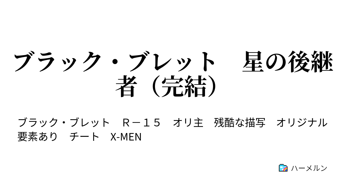 ブラック ブレット 星の後継者 完結 第12話 神を超えた者達 ハーメルン