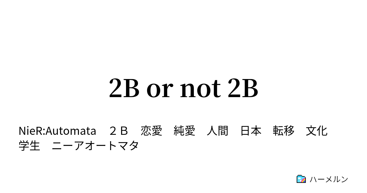 2B or not 2B - ハーメルン