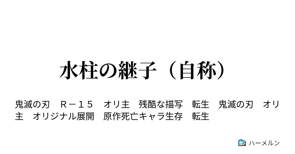 水柱の継子（自称） - 柱稽古計画 - ハーメルン