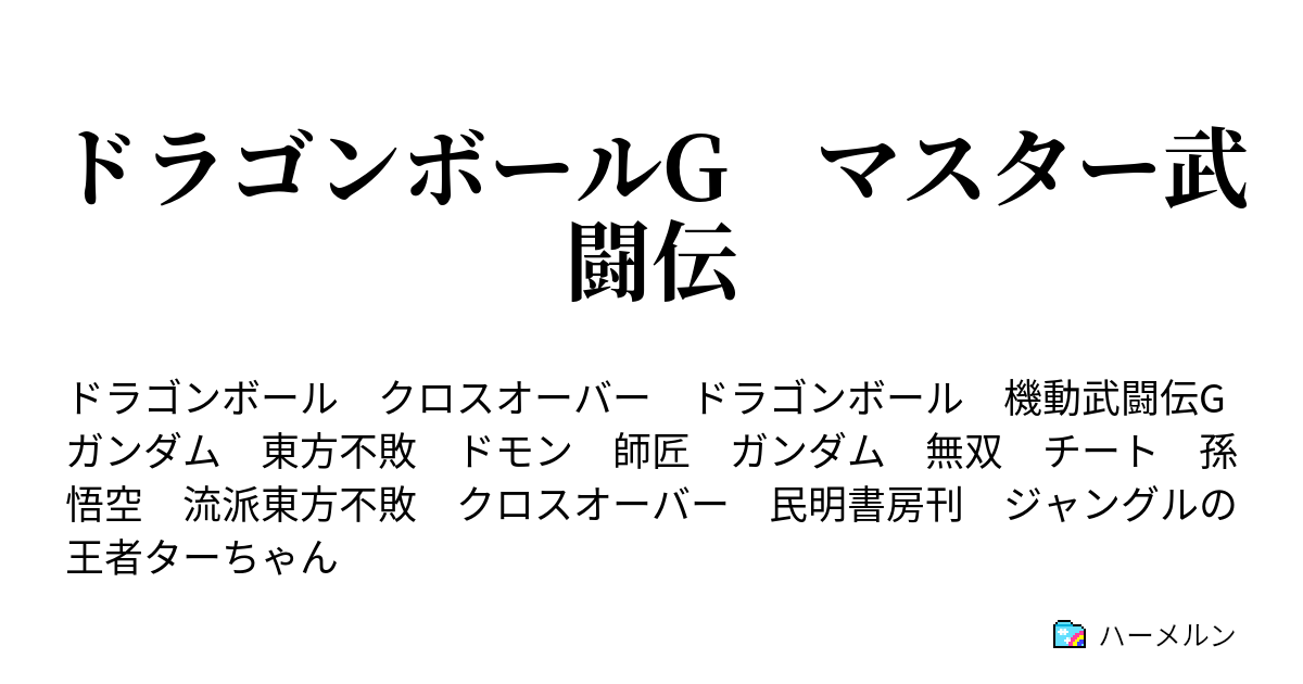 ドラゴンボールg マスター武闘伝 外伝第一話 帰ってきたジャングルの王者の巻 ハーメルン