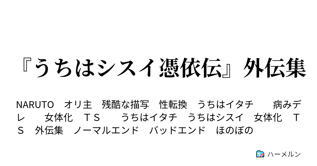 うちはシスイ憑依伝 外伝集 もしも ｉｆルート世界に原作終了後の七代目火影なナルトがやってきたら ２話 ハーメルン