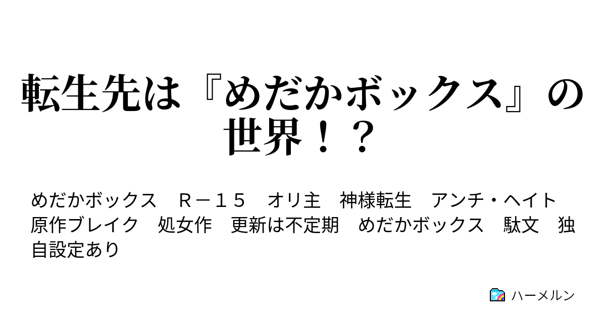 転生先は めだかボックス の世界 フラスコ計画を叩き潰すって 一人目は最強の男 ハーメルン