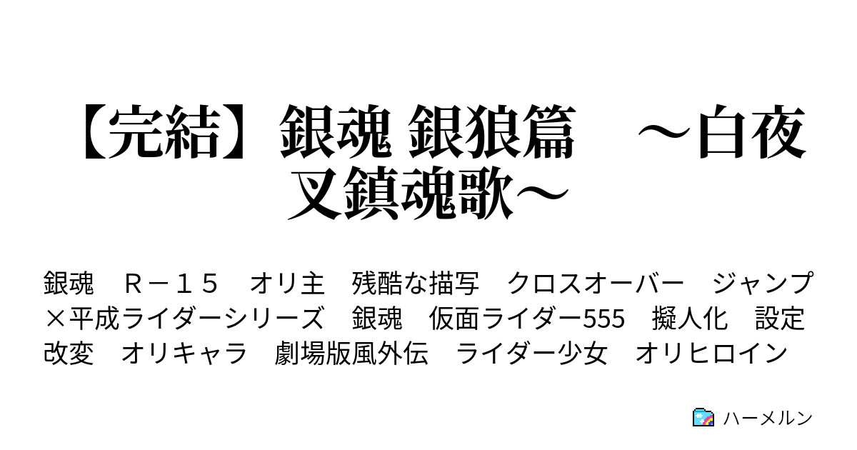 完結 銀魂 銀狼篇 白夜叉鎮魂歌 ハーメルン