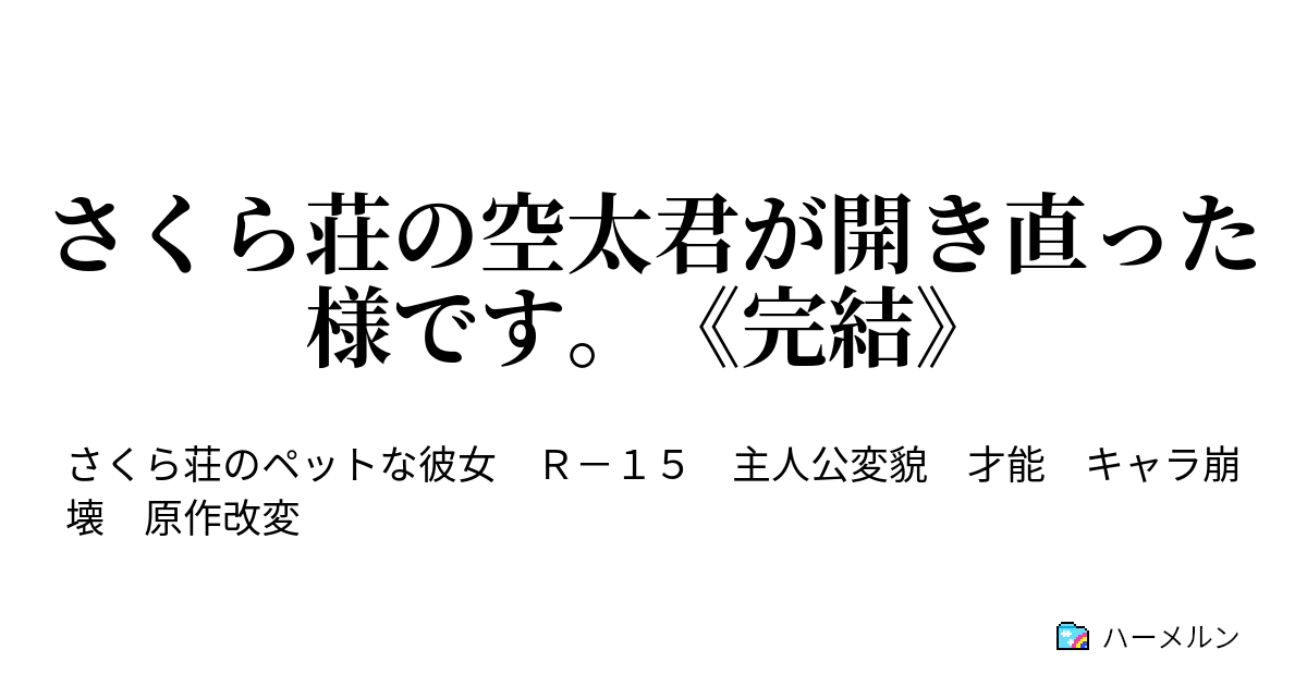 さくら荘の空太君が開き直った様です 完結 神田空太の意地 ハーメルン