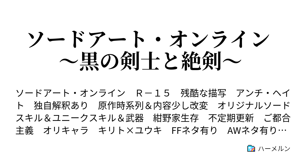 ソードアート オンライン 黒の剣士と絶剣 ハーメルン