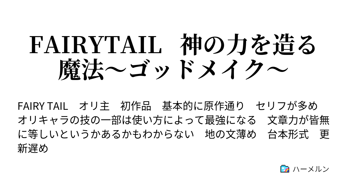 Fairytail 神の力を造る魔法 ゴッドメイク 二話 最強の魔導士ギルダーツ ハーメルン