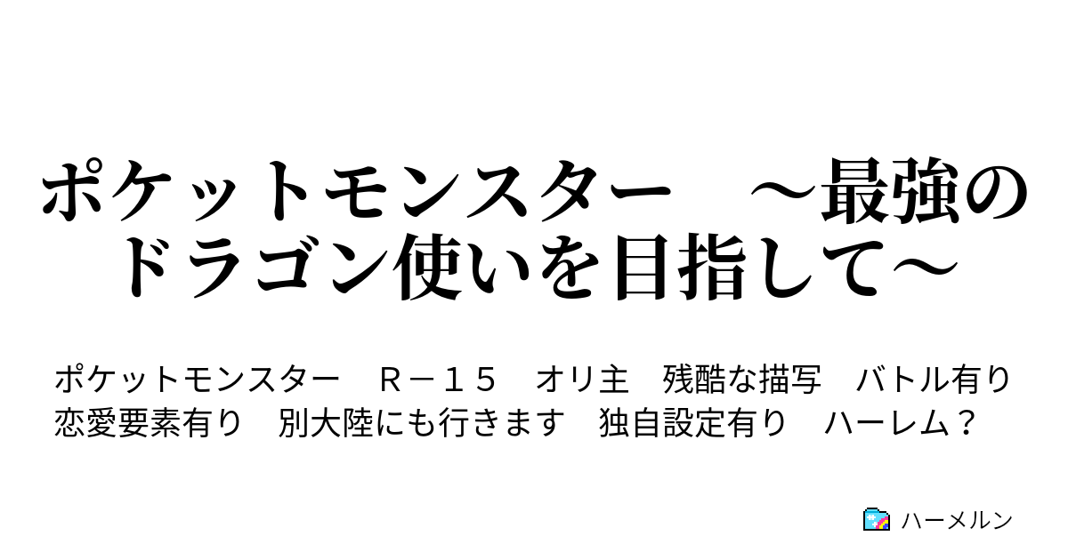 ポケットモンスター 最強のドラゴン使いを目指して ハーメルン