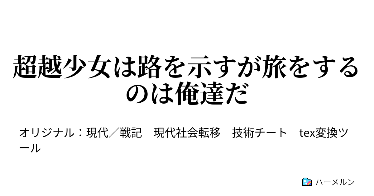 超越少女は路を示すが旅をするのは俺達だ