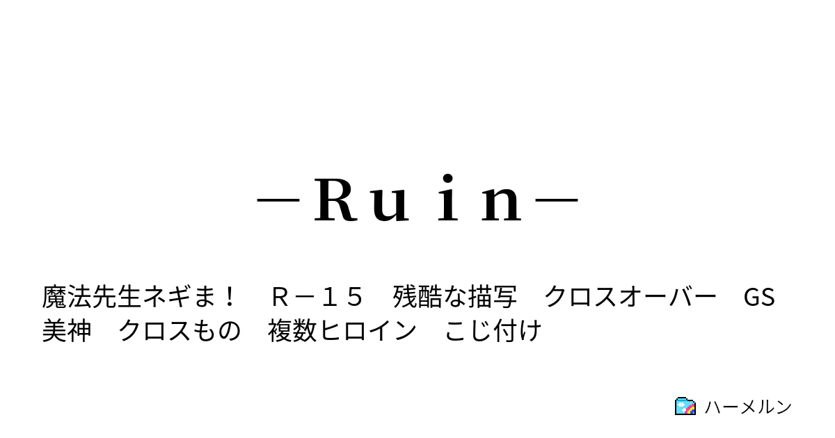 ｒｕｉｎ 中編 ハーメルン