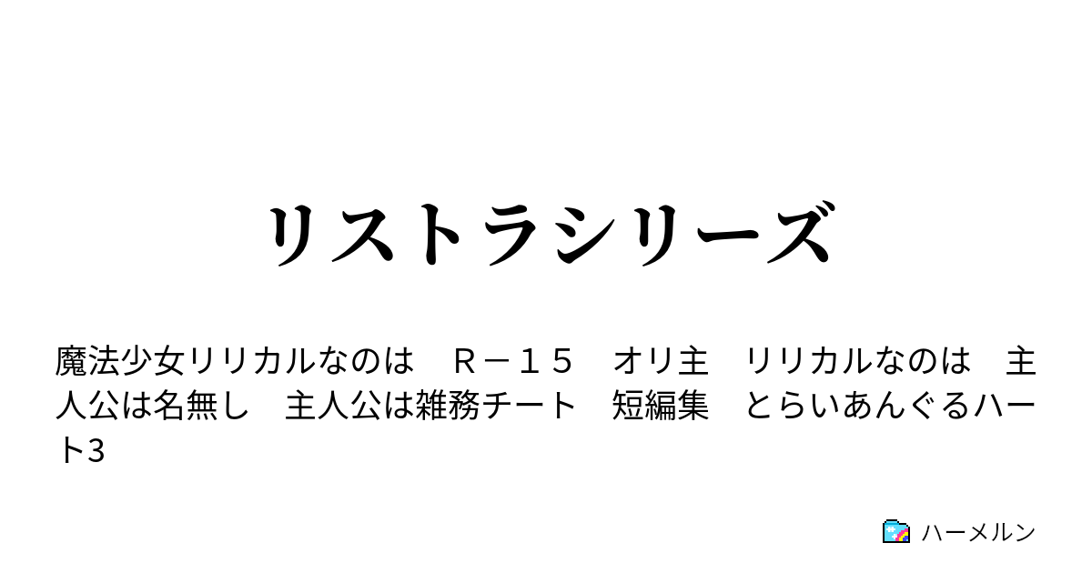 リストラシリーズ リストラされた俺は ヤンデレなのはさんに愛された ハーメルン