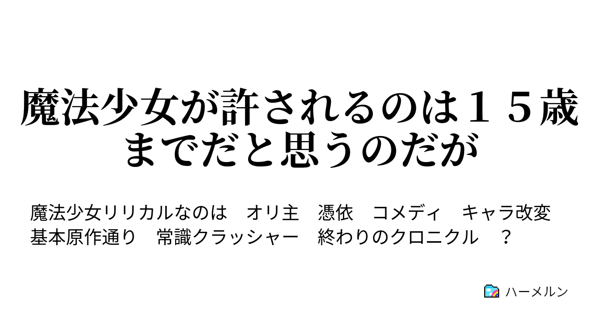 魔法少女が許されるのは１５歳までだと思うのだが ハーメルン