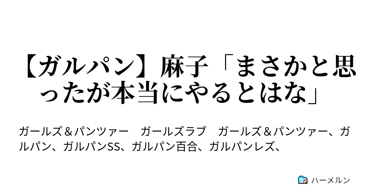 ガルパン 麻子 まさかと思ったが本当にやるとはな ガルパン 麻子 まさかと思ったが本当にやるとはな ハーメルン