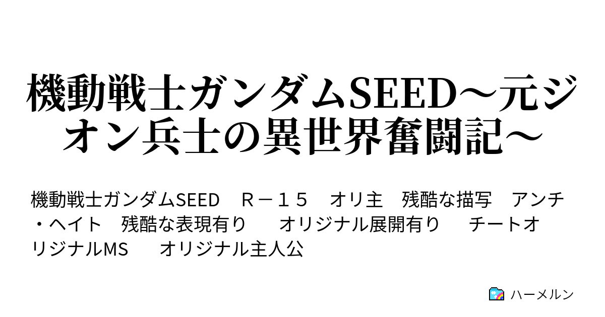 機動戦士ガンダムseed 元ジオン兵士の異世界奮闘記 ハーメルン