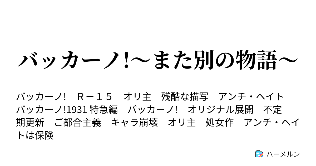 バッカーノ また別の物語 ハーメルン