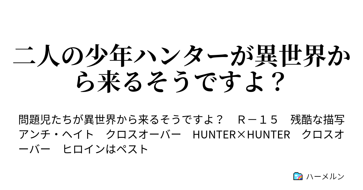 二人の少年ハンターが異世界から来るそうですよ ハーメルン