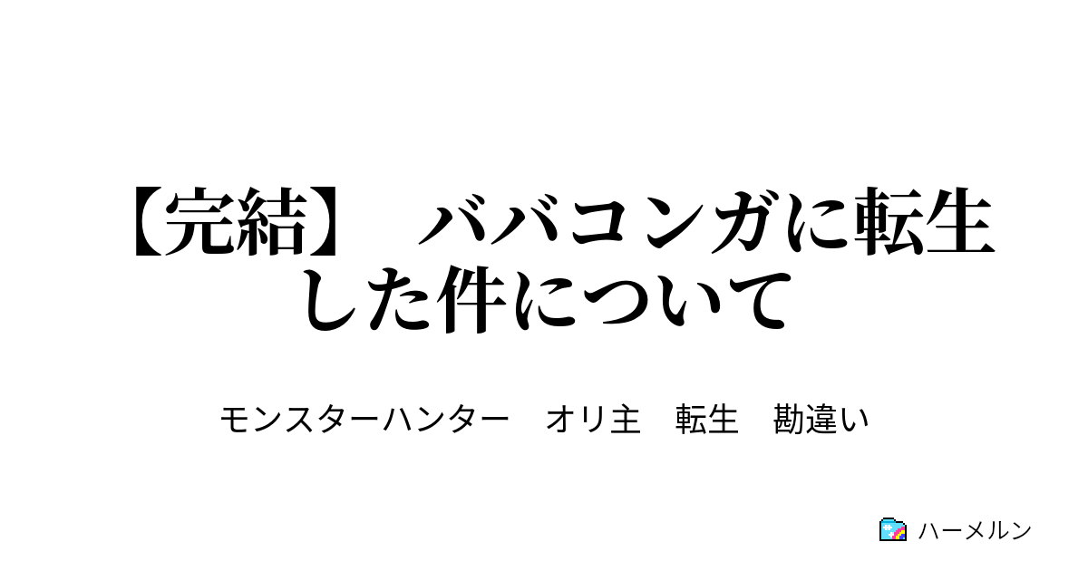 完結 ババコンガに転生した件について ババコンガに転生した件について ハーメルン