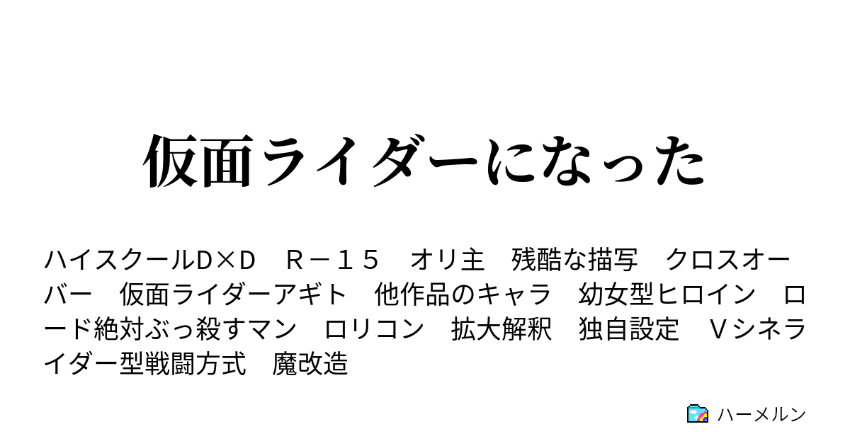 仮面ライダーになった 第十話 少女の味方 ハーメルン