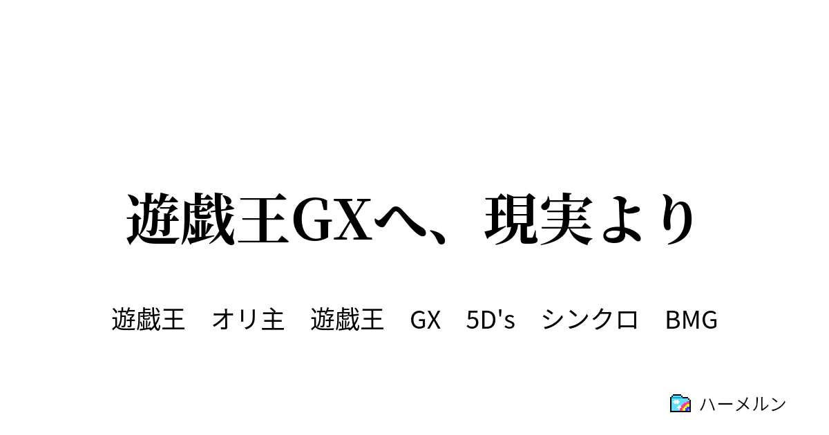 遊戯王gxへ 現実より 第2話 十代 ハーメルン