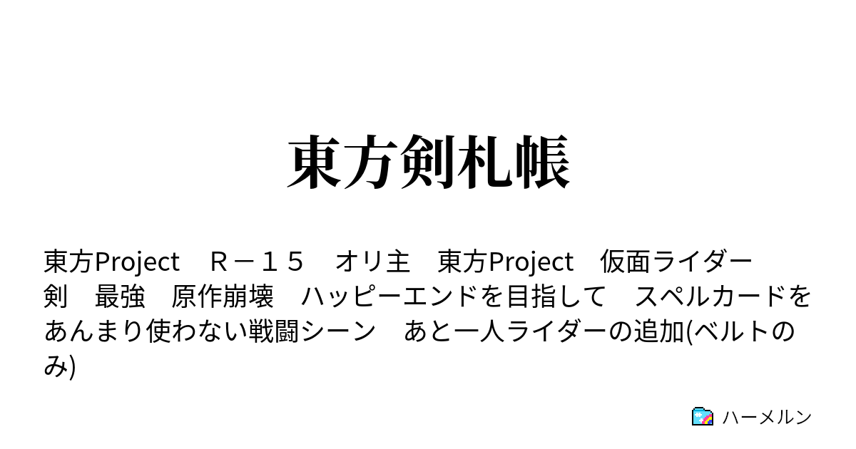 東方剣札帳 その正体 仮面ライダー剣 ハーメルン