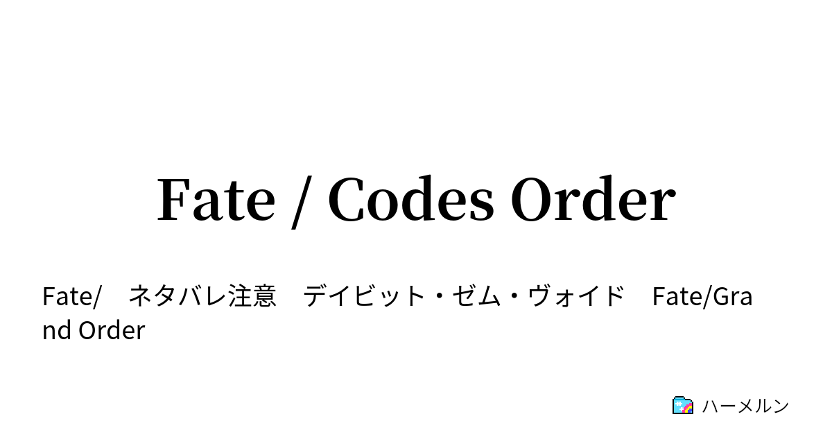 Fate / Codes Order - Fate / Codes Order - ハーメルン