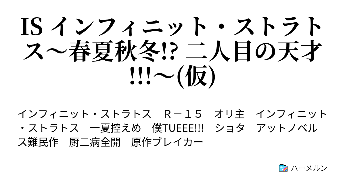 Is インフィニット ストラトス 春夏秋冬 二人目の天才 仮 ハーメルン
