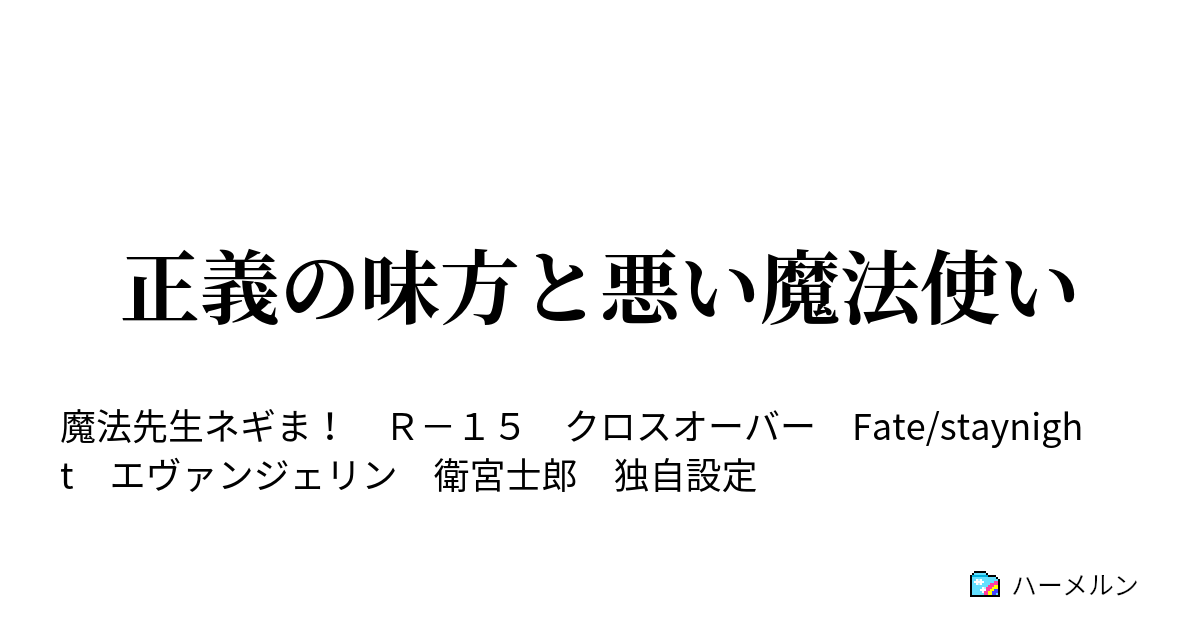 正義の味方と悪い魔法使い - 007 - ハーメルン
