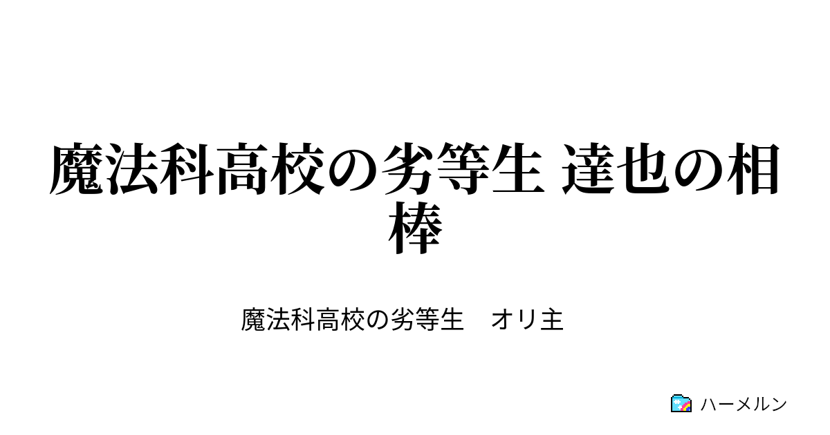 魔法科高校の劣等生 達也の相棒 ハーメルン