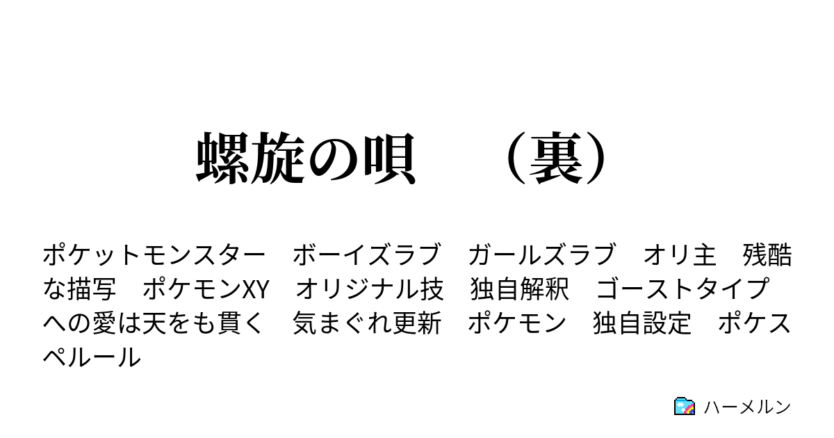 螺旋の唄 裏 読めば微妙にわかる世界説明 ハーメルン