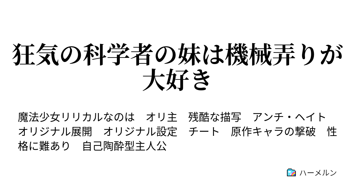 狂気の科学者の妹は機械弄りが大好き ハーメルン