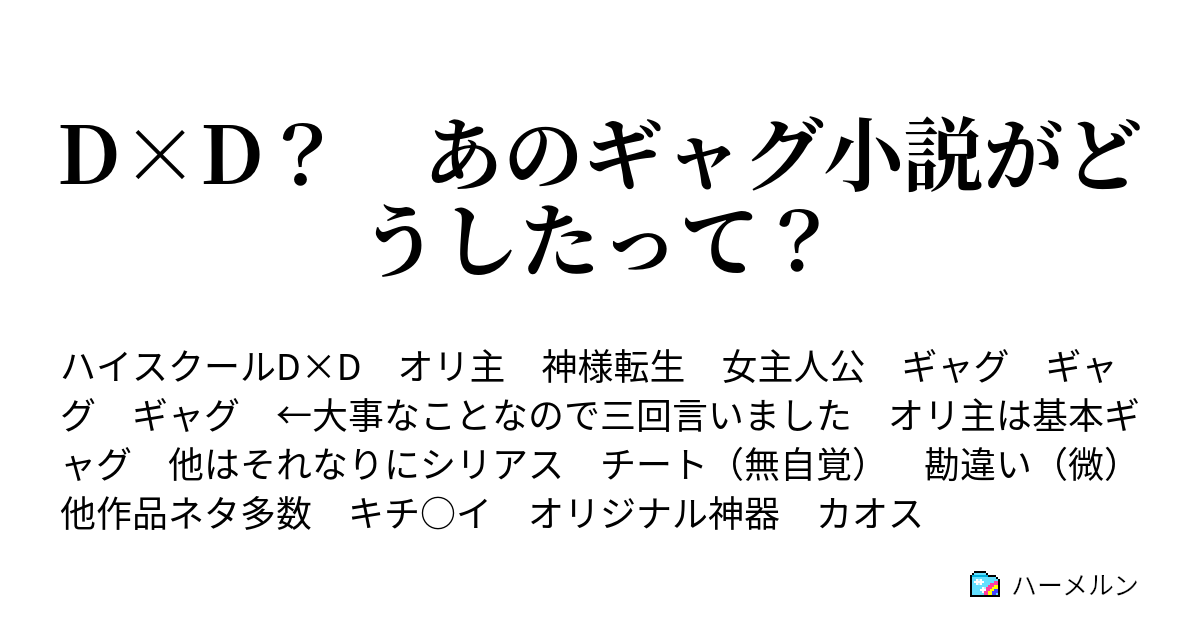 D D あのギャグ小説がどうしたって ハーメルン