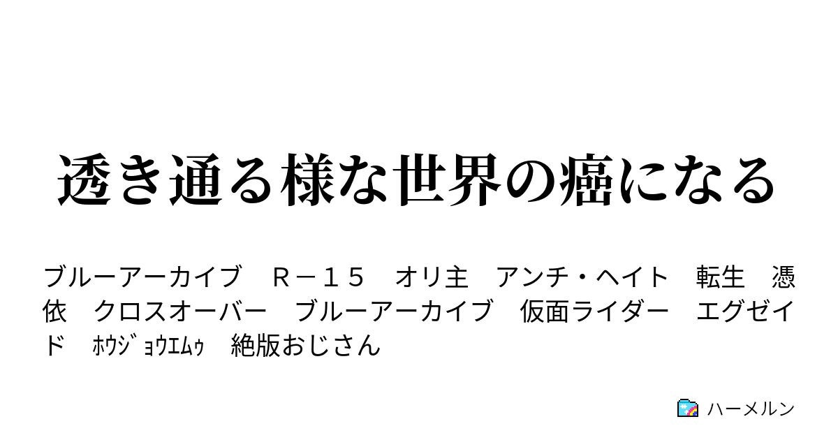 透き通る様な世界の癌になる - 第一話新たなるGame - ハーメルン