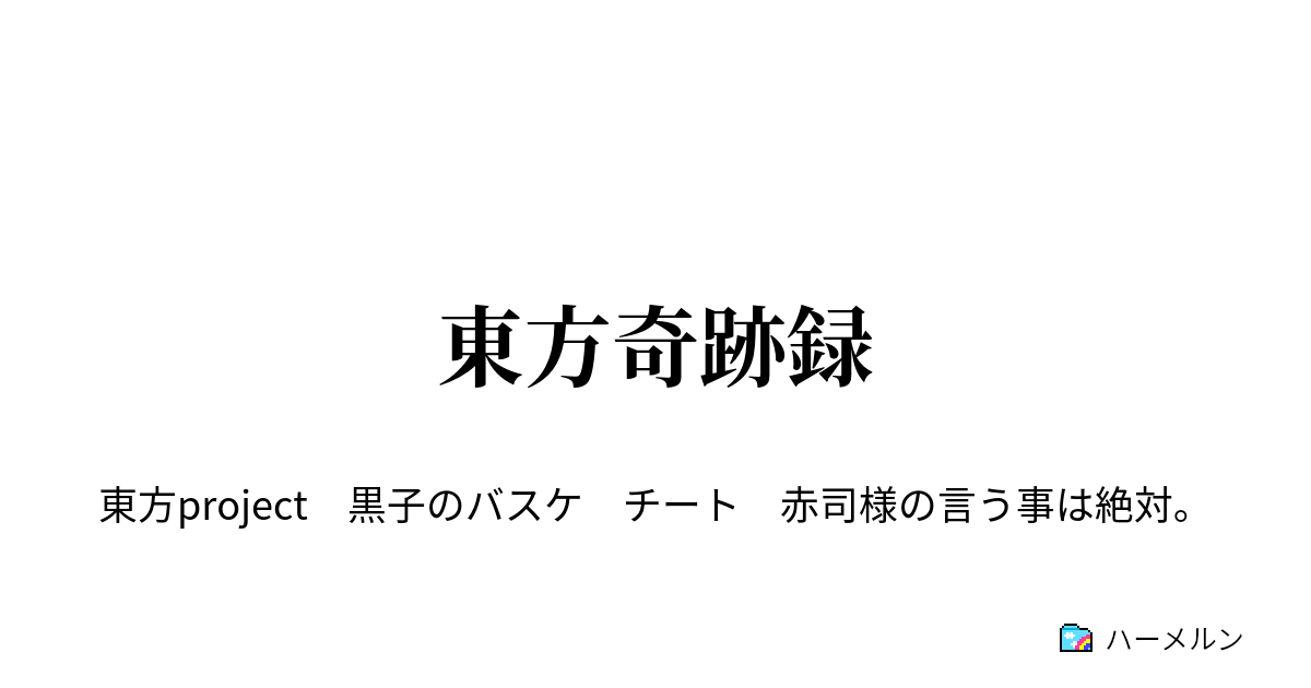 東方奇跡録 2 紅い館と天帝 ハーメルン