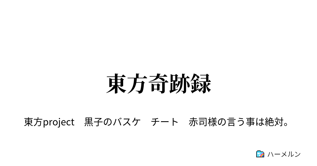 東方奇跡録 ハーメルン