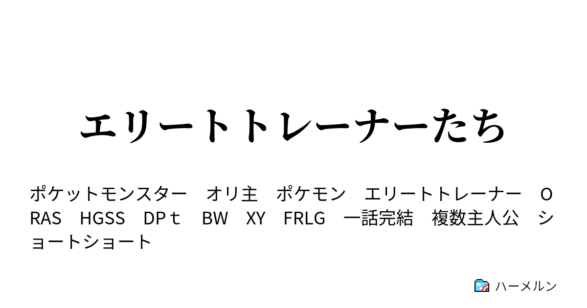 エリートトレーナーたち 1 ヨウマとルチア ハーメルン