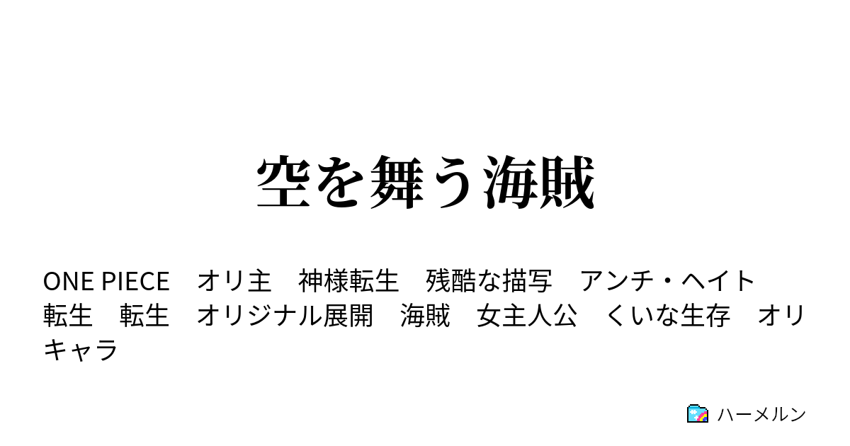 空を舞う海賊 くいなの旅立ち ハーメルン