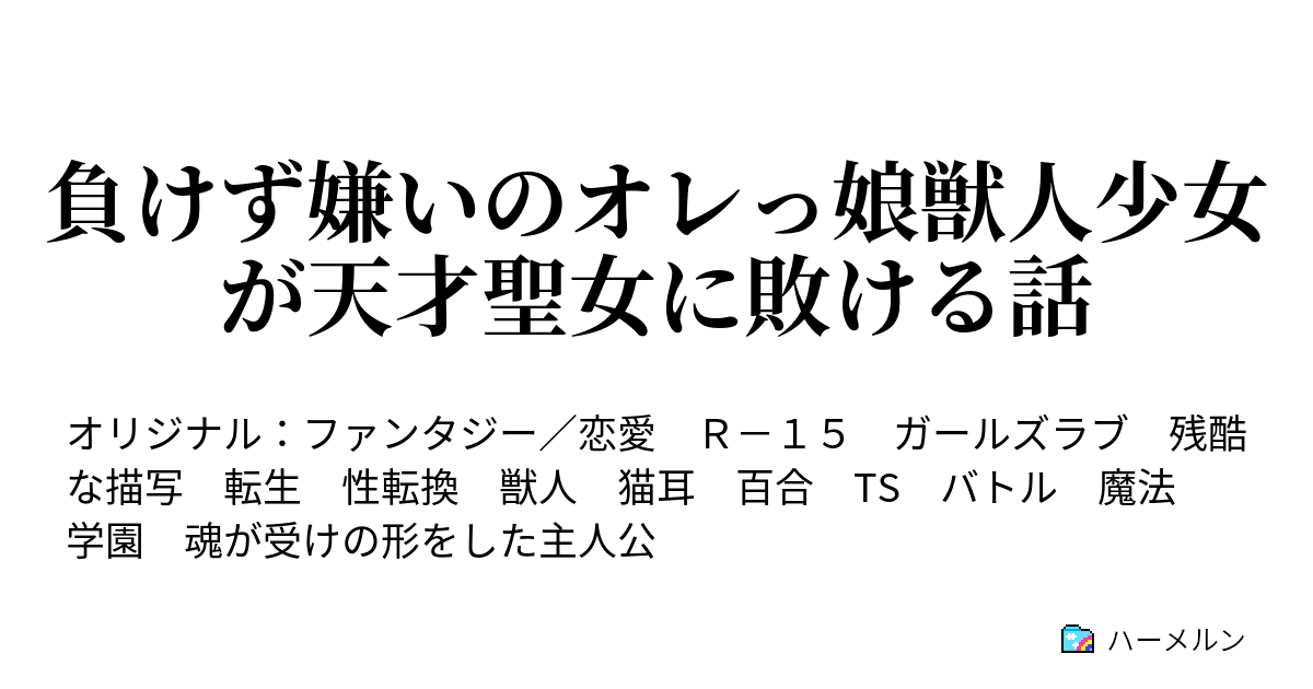 負けず嫌いのオレっ娘獣人少女が天才聖女に敗ける話 - ハーメルン