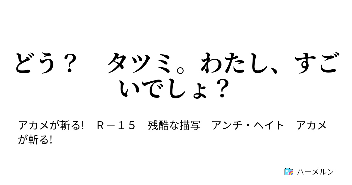 どう タツミ わたし すごいでしょ 地雷を斬る ハーメルン