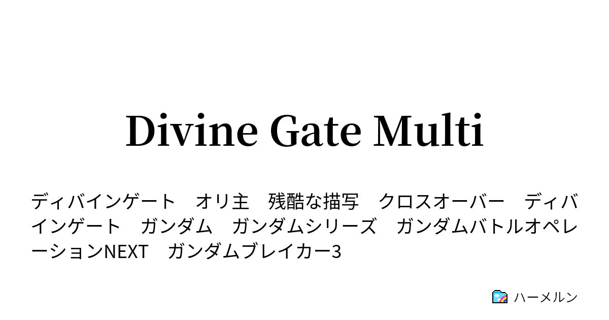 Divine Gate2.0＋ - ハーメルン