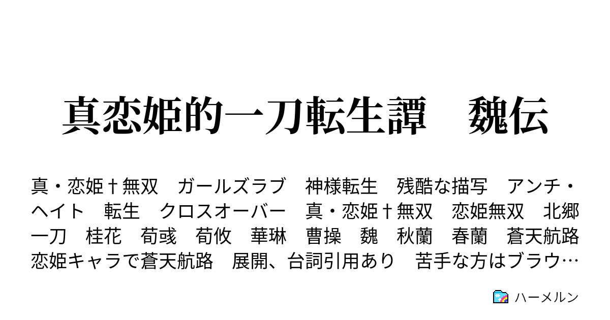 真恋姫的一刀転生譚 魏伝 ハーメルン