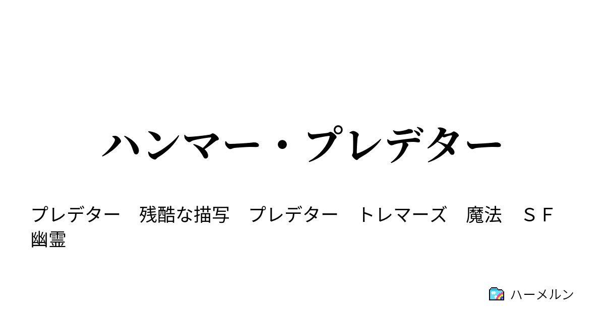 ハンマー プレデター 第５話 分裂と進化 ハーメルン