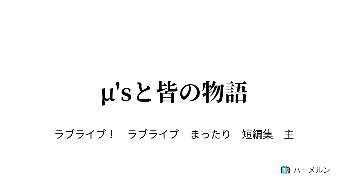 M Sと皆の物語 にこ 痛さも本気 ハーメルン