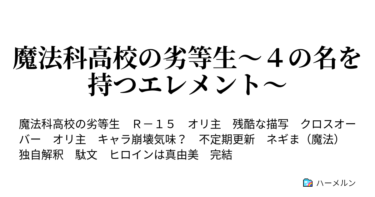 魔法科高校の劣等生 ４の名を持つエレメント ウィードとブルーム ハーメルン